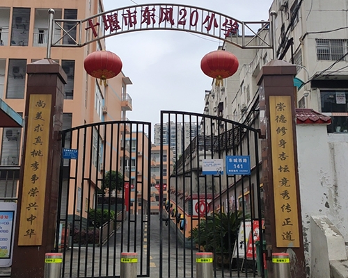 十堰市東風20小學