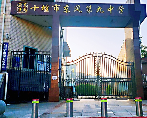 十堰市東風第九中學
