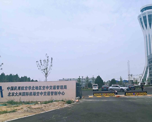 北京大興機場空中交通管理局
