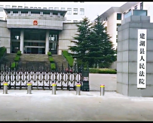 建湖縣人民法院