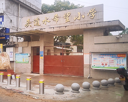 頭道水希望小學