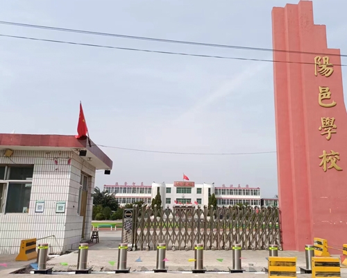 陽邑學校