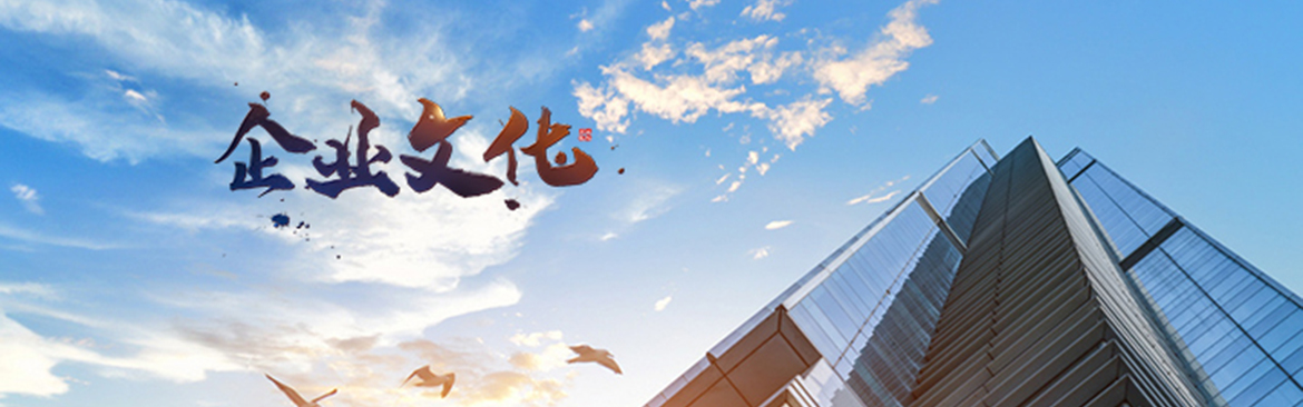企業(ye) 文化.jpg